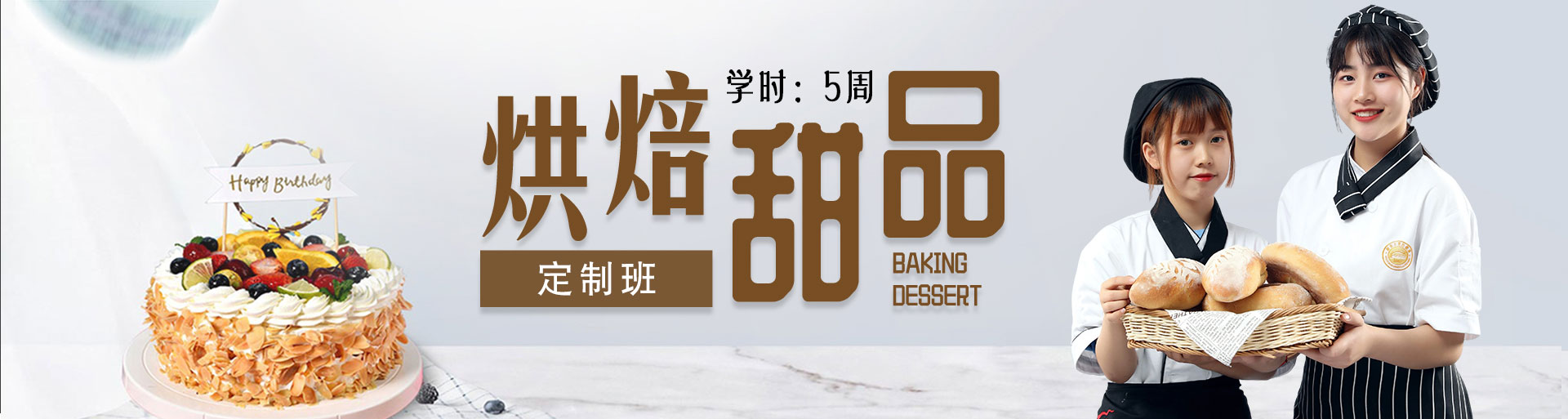 短期西點(diǎn)課程