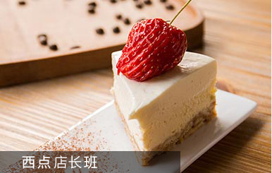 西點(diǎn)店長